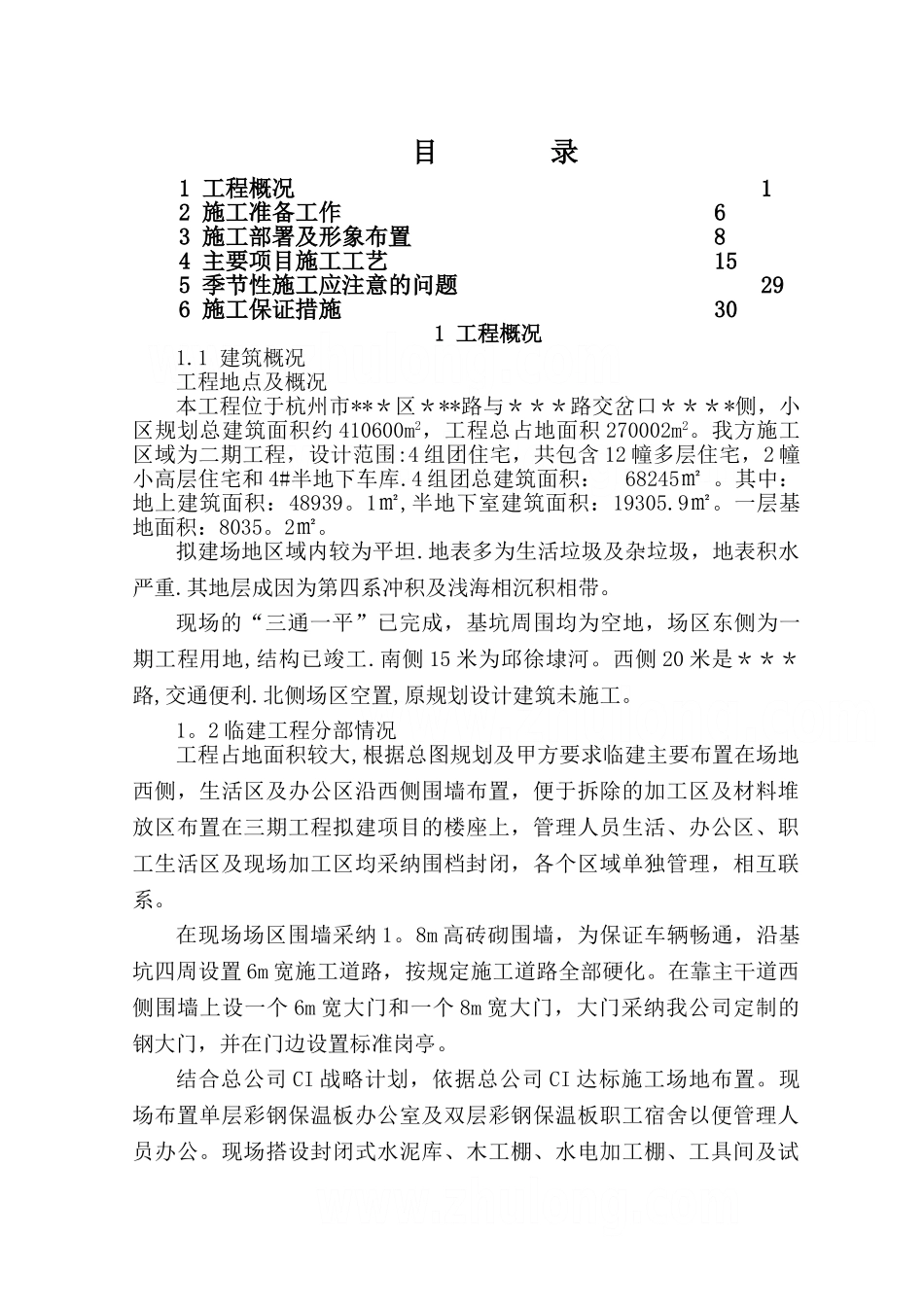 丰产种鸡场施工组织设计_第1页