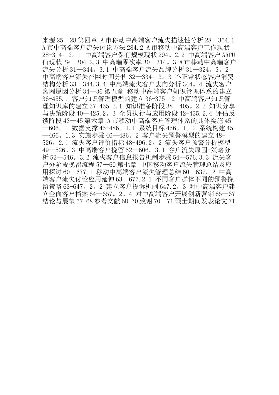 中高端客户论文：中高端客户-客户知识管理-流失管理_第2页