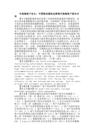 中高端客户论文：中高端客户-客户知识管理-流失管理