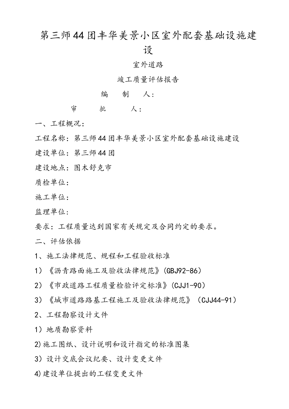 丰华美景小区室外配套基础设施建设工程评估报告_第1页