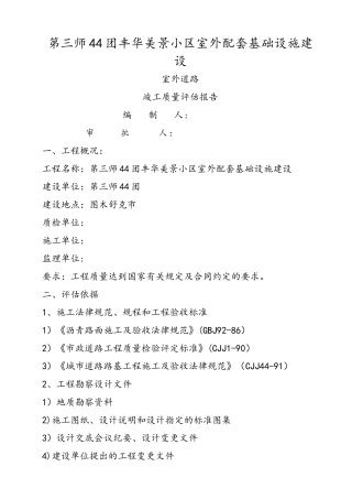 丰华美景小区室外配套基础设施建设工程评估报告