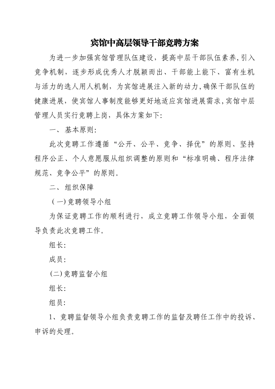 中高层领导干部竞聘方案_第1页