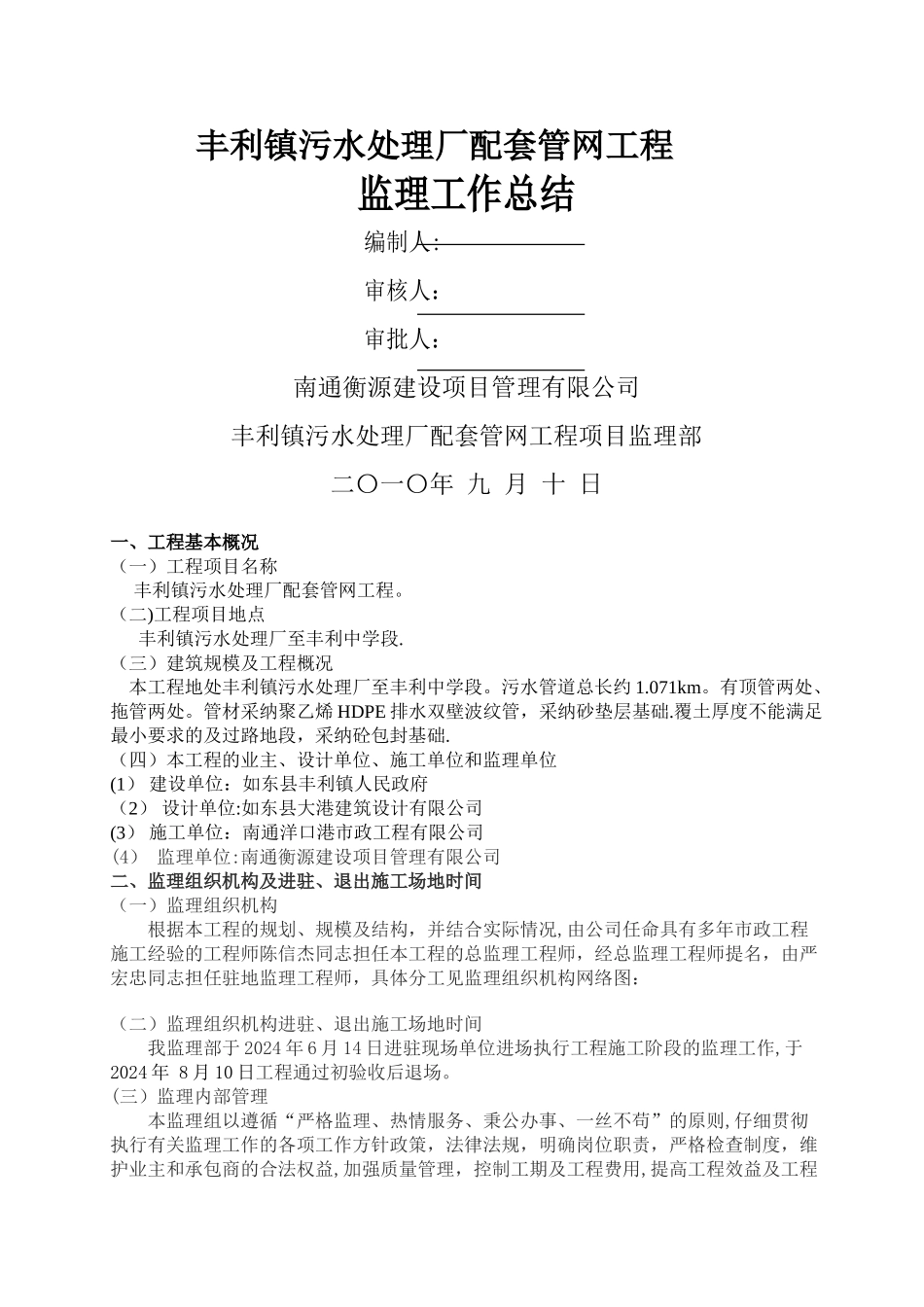 丰利镇污水处理厂截污管网工程监理总结_第1页