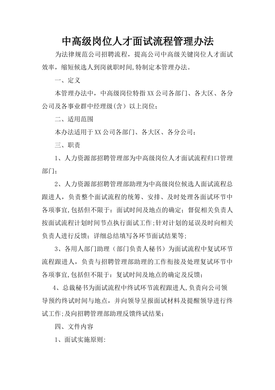 中高级人才面试流程管理办法_第1页