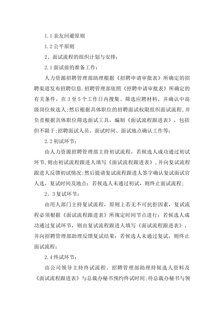 中高级人才面试流程管理办法_第2页