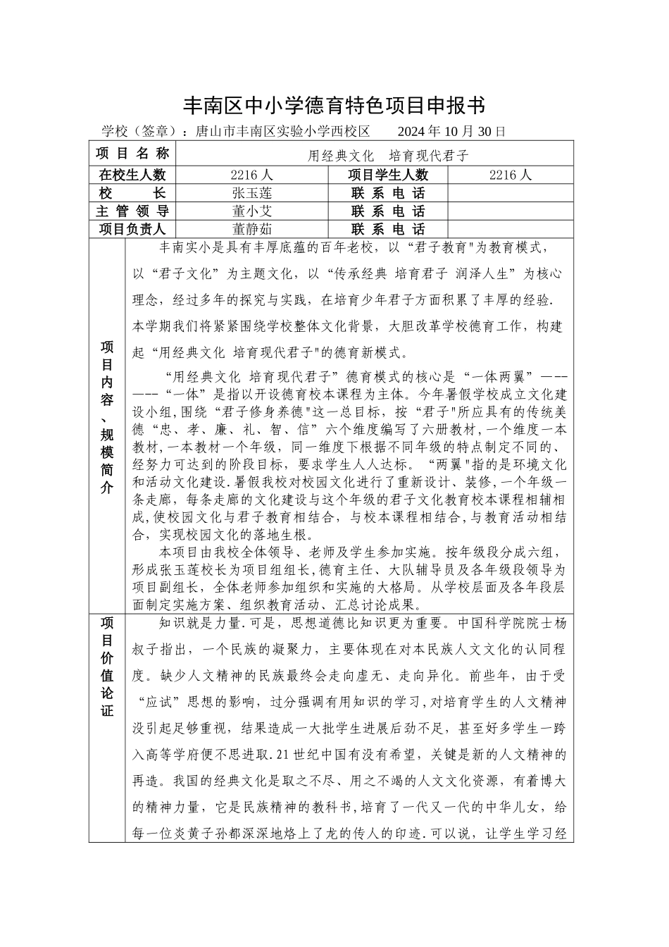 丰南区中小学德育特色项目申报书_第1页