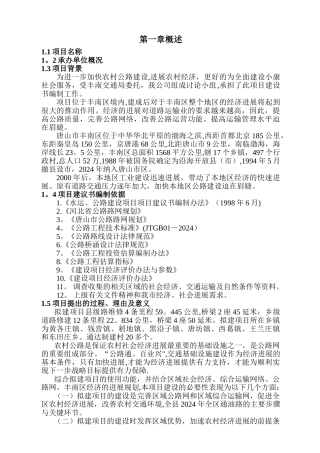 丰南区地方道路维修工程项目建议书