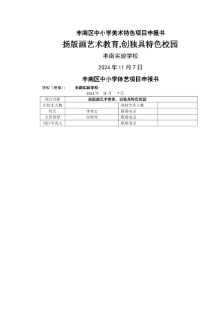 丰南区中小学美术特色项目申报书