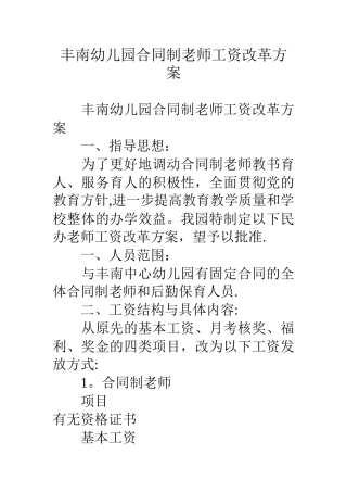 丰南幼儿园合同制教师工资改革方案