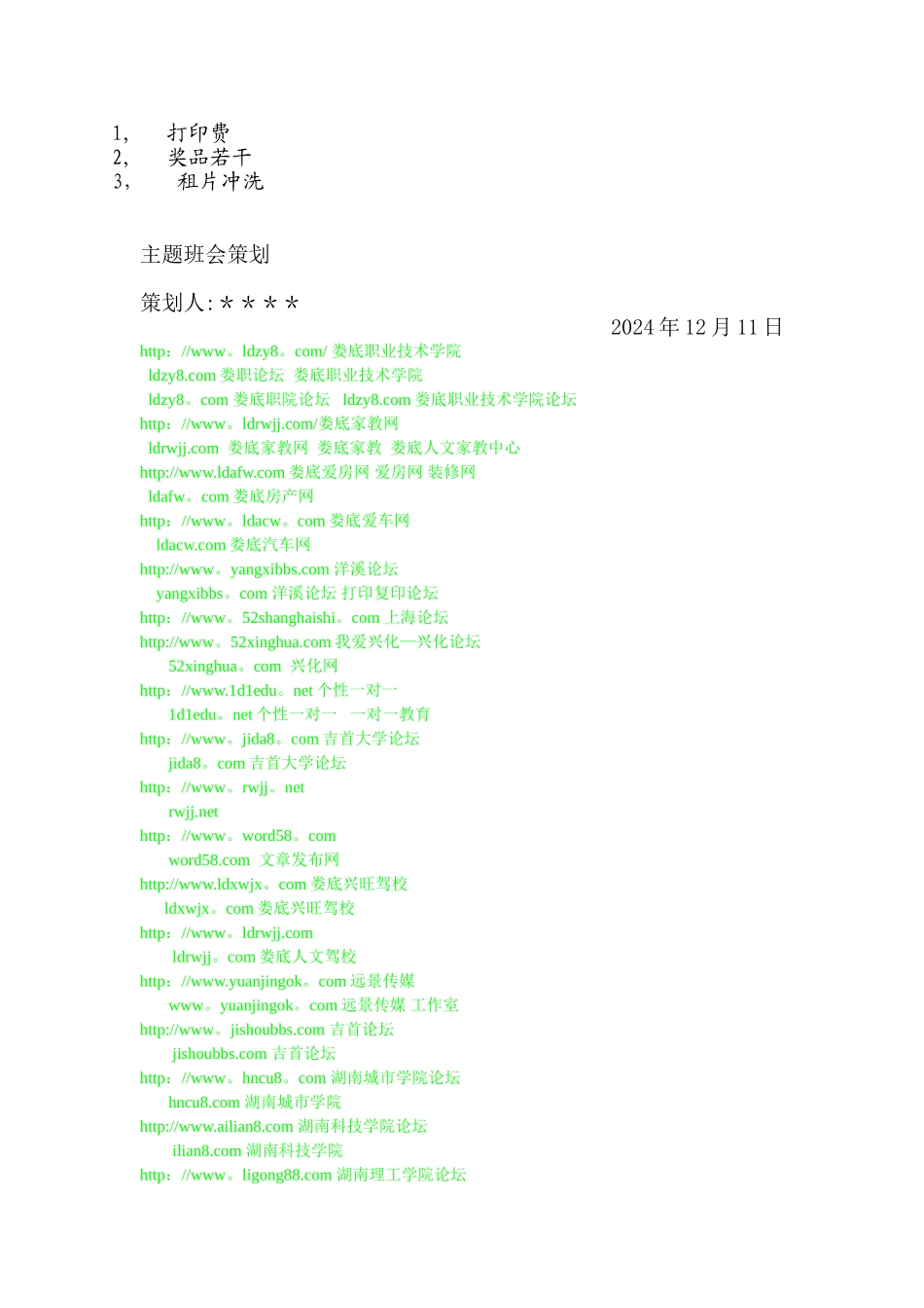 丰富校园生活主题班会策划书_第3页