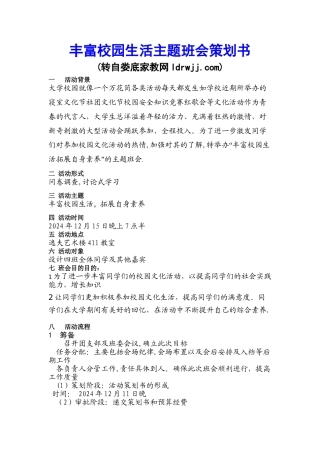 丰富校园生活主题班会策划书