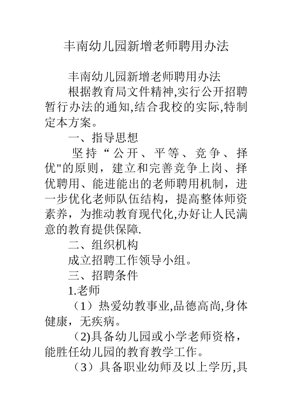 丰南幼儿园新增教师聘用办法_第1页