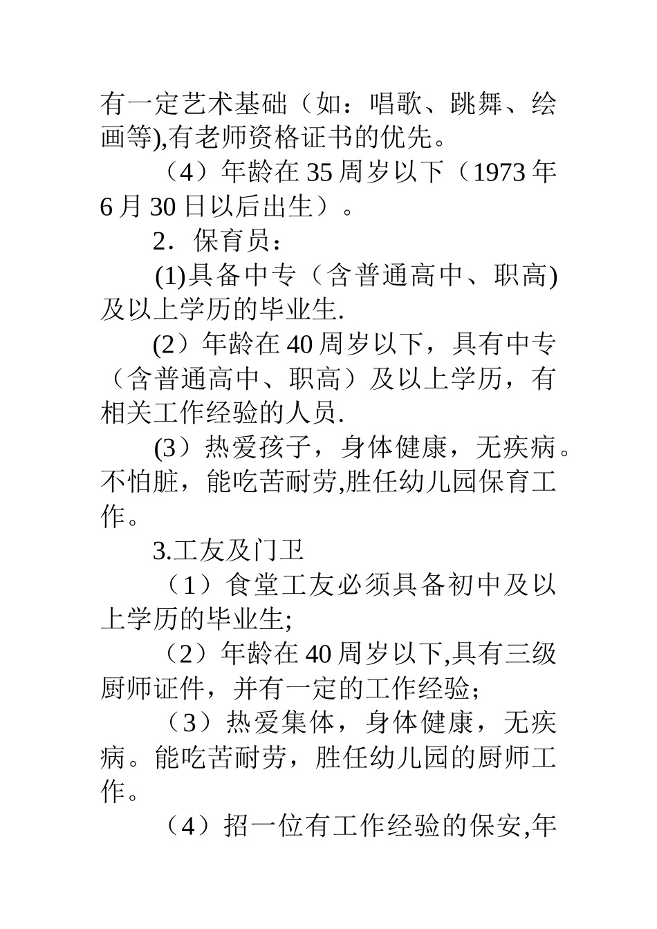 丰南幼儿园新增教师聘用办法_第2页