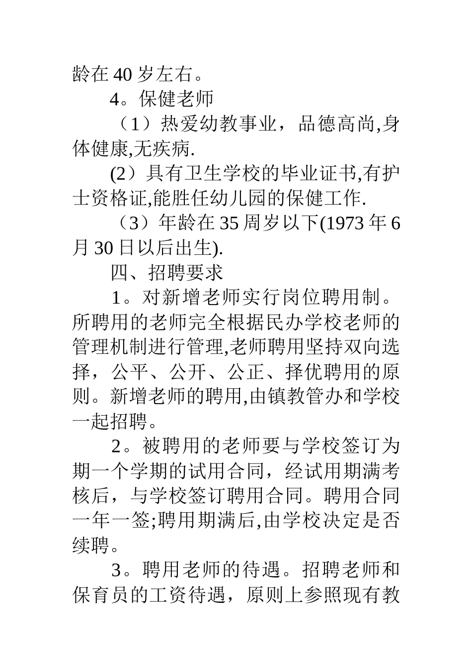 丰南幼儿园新增教师聘用办法_第3页