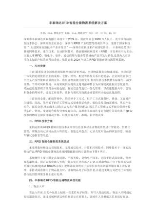 丰泰瑞达RFID智能仓储物流系统解决方案