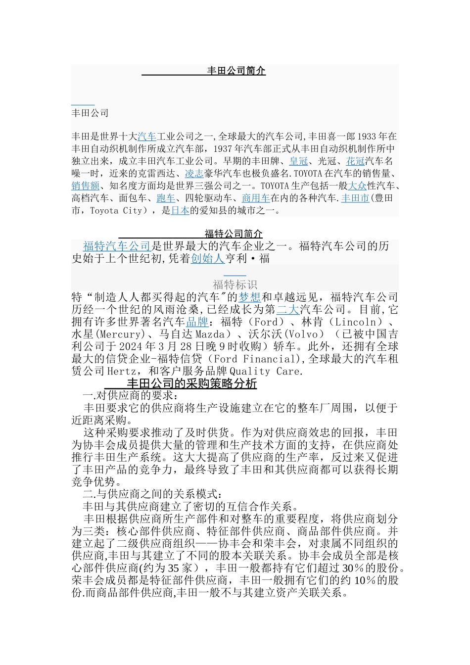 丰田与福特供应链对比分析_第1页