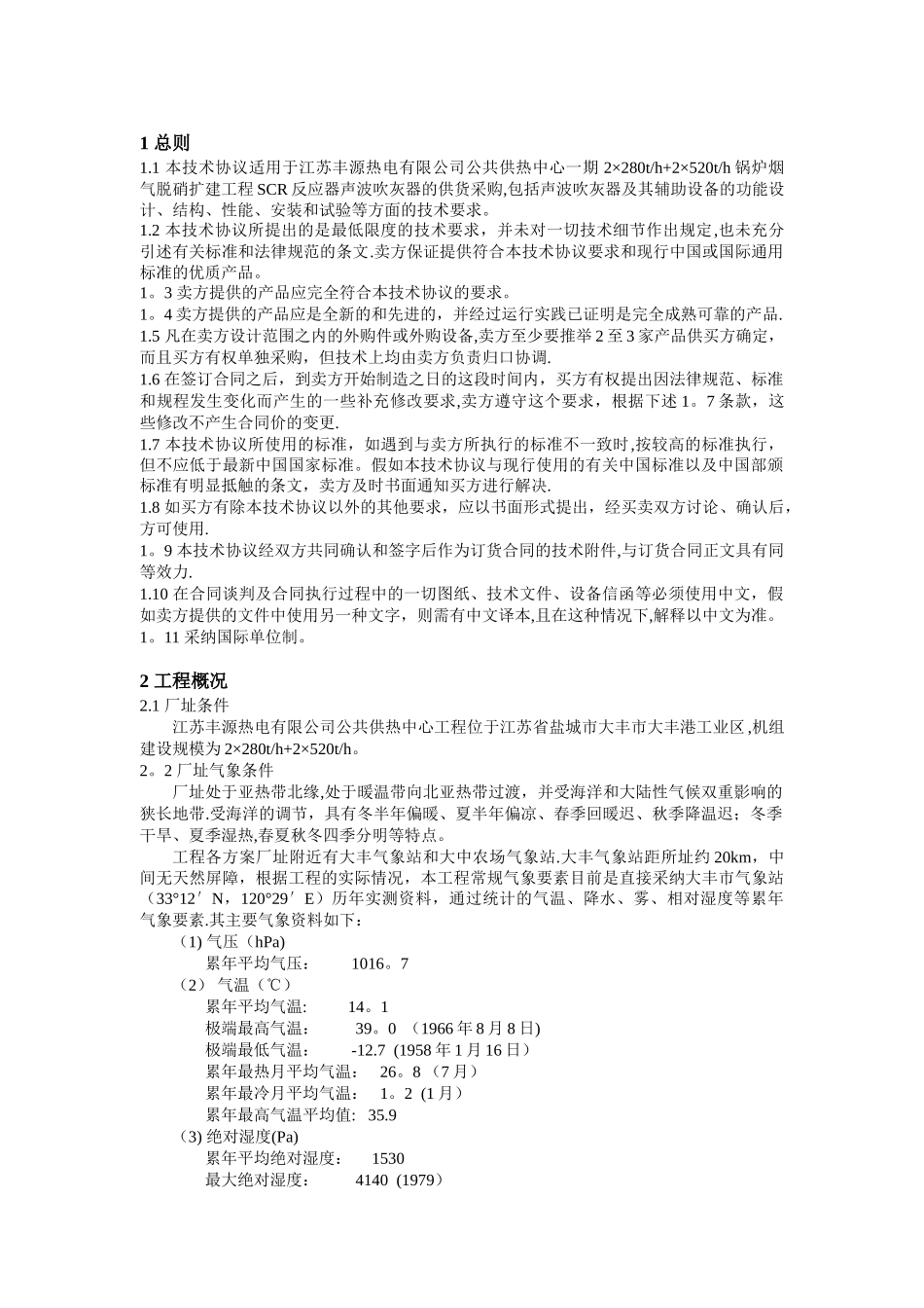 丰源脱硝声波吹灰器招标文件技术规范_第2页