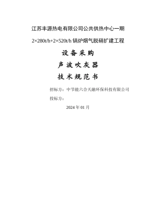 丰源脱硝声波吹灰器招标文件技术规范