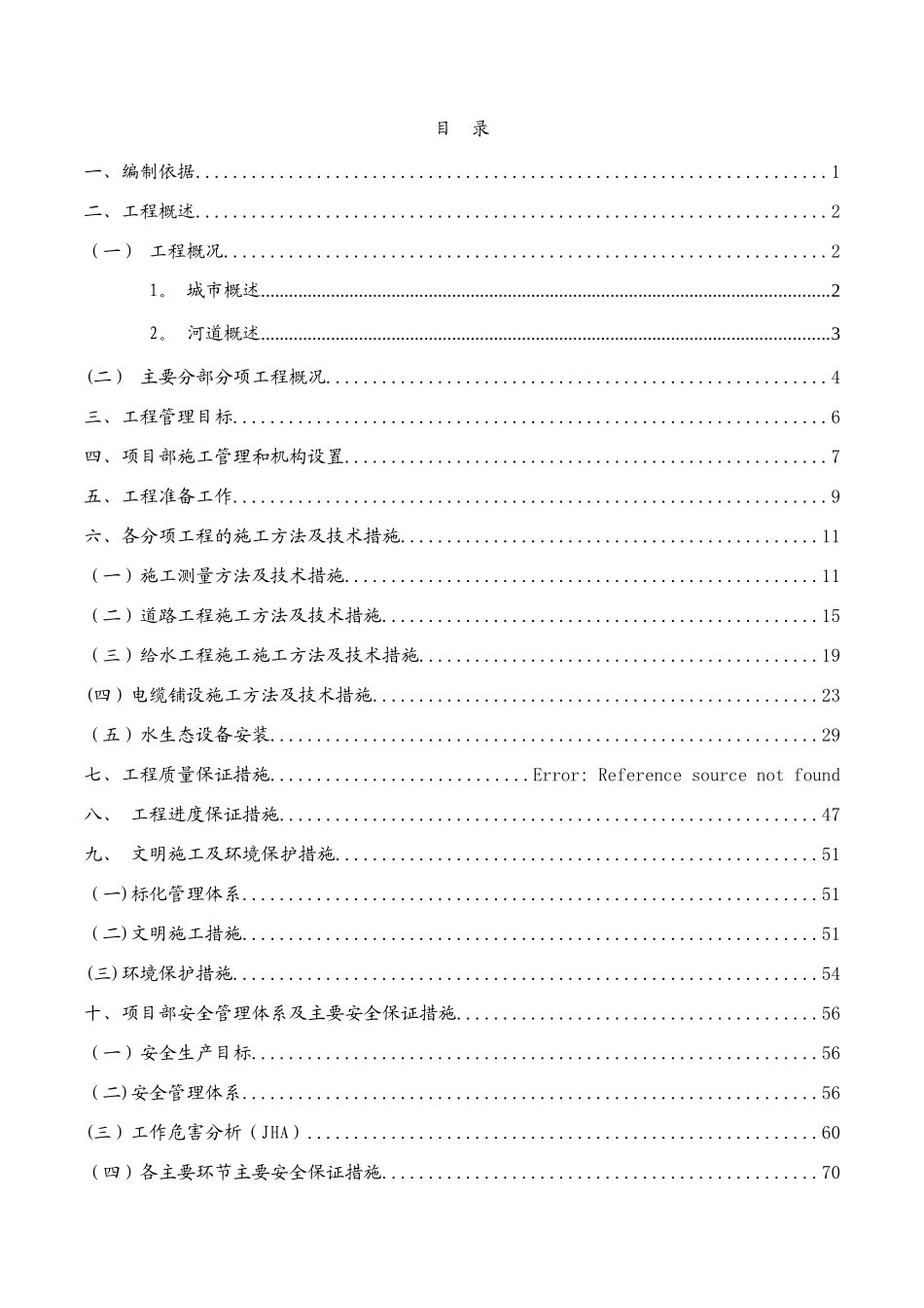 丰收渠黑臭治理项目施工组织设计_第2页