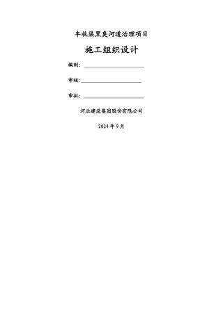 丰收渠黑臭治理项目施工组织设计