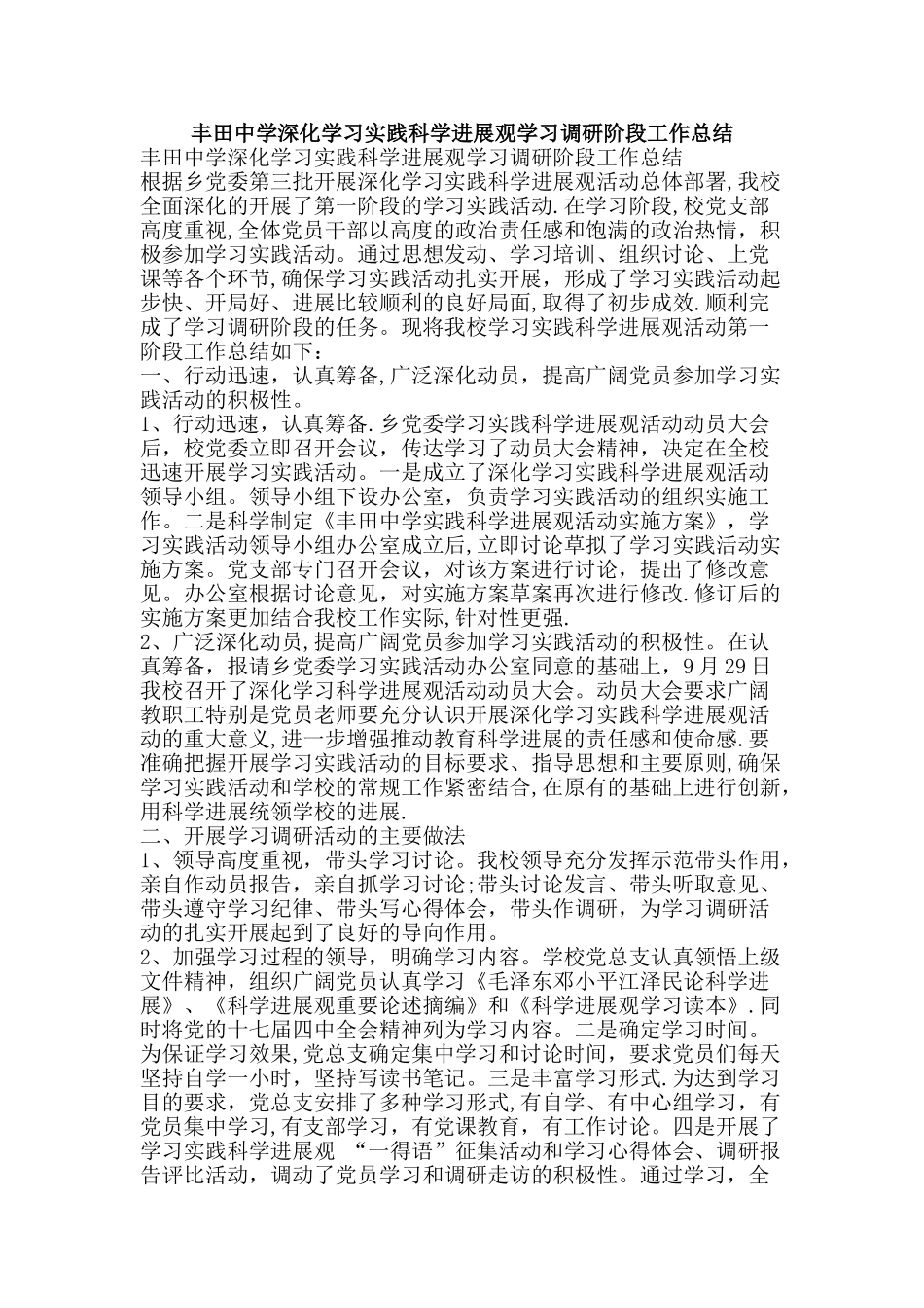 丰田中学深入学习实践科学发展观学习调研阶段工作总结_第1页