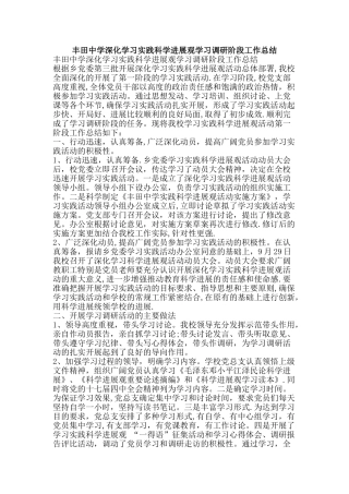 丰田中学深入学习实践科学发展观学习调研阶段工作总结