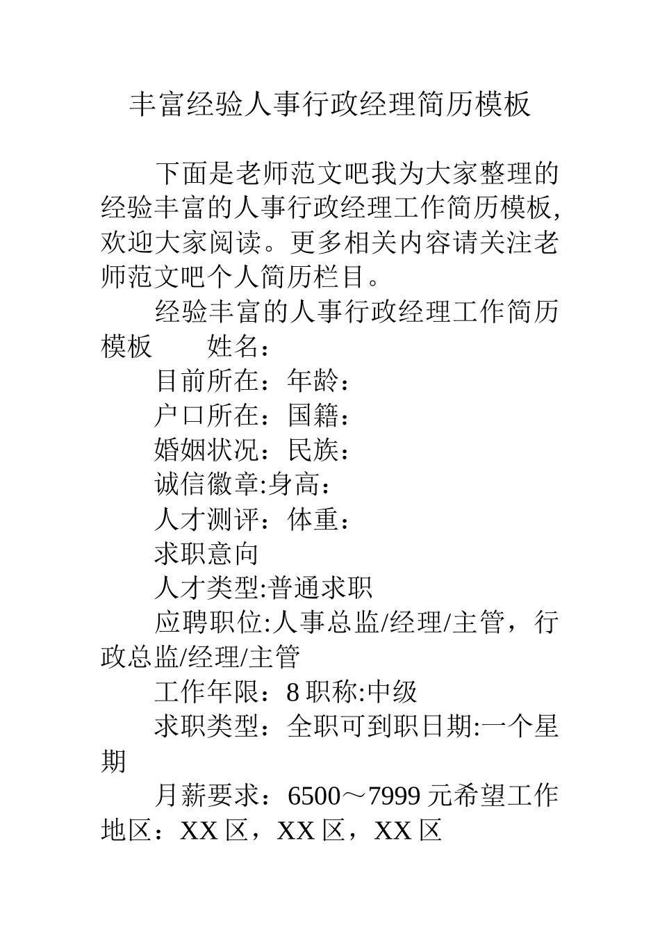 丰富经验人事行政经理简历模板_第1页