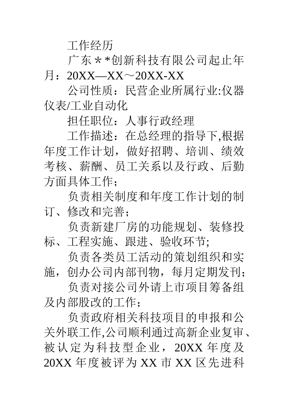 丰富经验人事行政经理简历模板_第2页