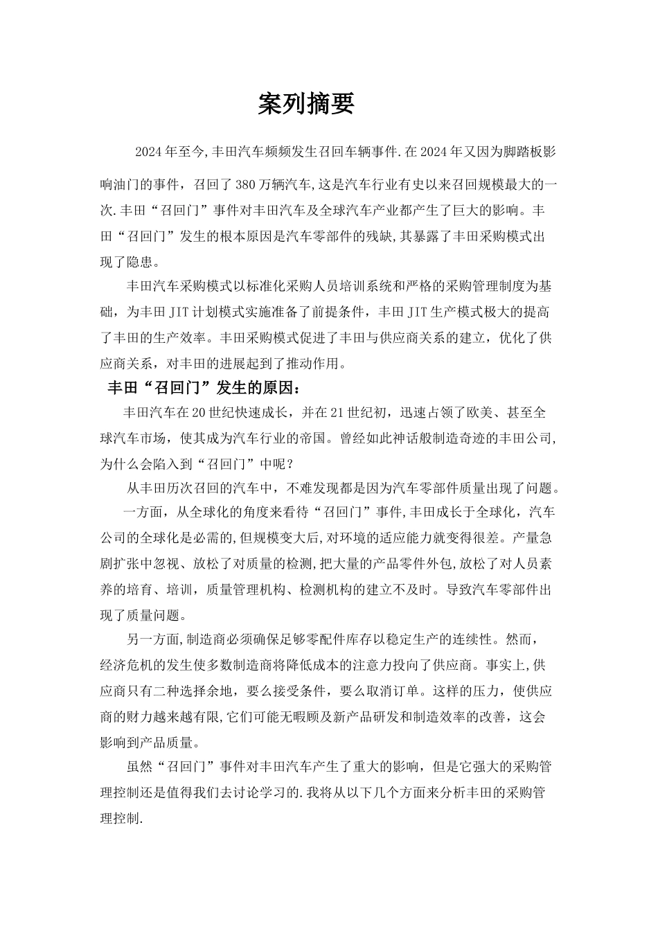 丰田企业采购管理_第1页