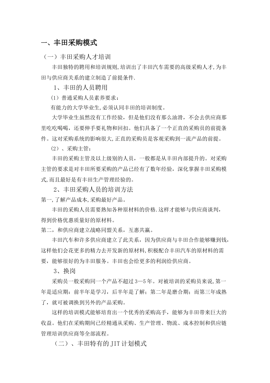 丰田企业采购管理_第2页