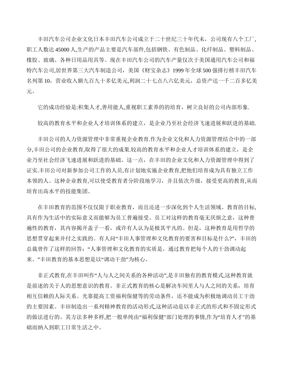 丰田公司的企业文化与人力资源管理._第1页