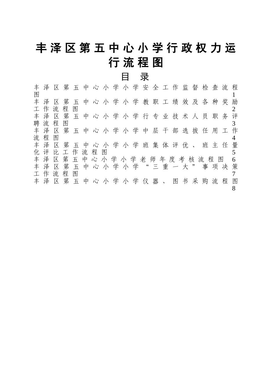 丰泽区第五中心小学行政权力运行流程图_第1页