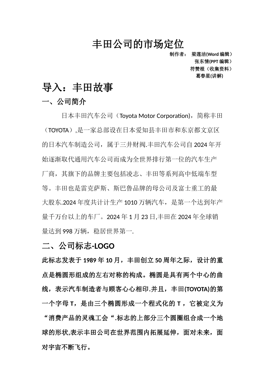 丰田公司的市场细分_第1页