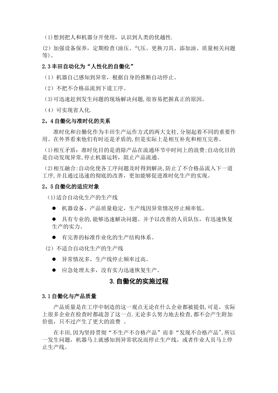 丰田公司生产运作方式的两大支柱之一自动化_第3页