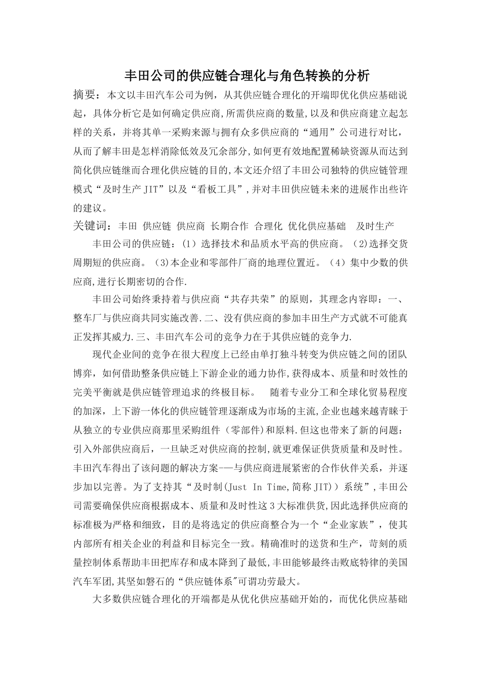 丰田公司的供应链管理_第1页