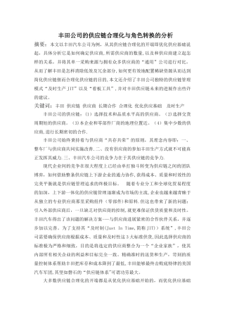 丰田公司的供应链管理
