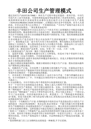 丰田公司的精益生产管理方式