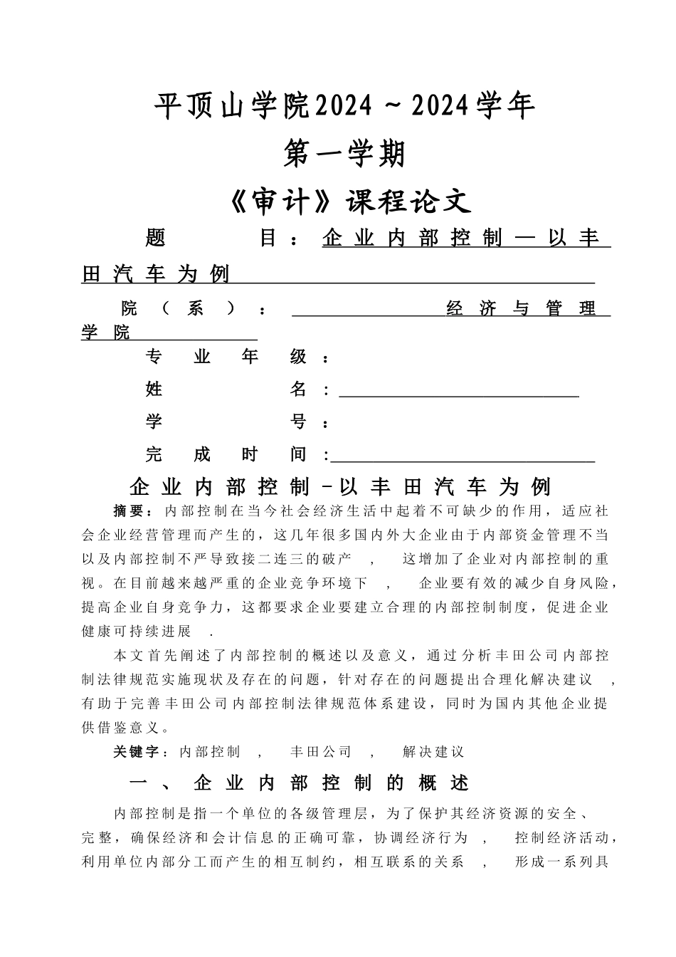 丰田汽车内部控制_第1页