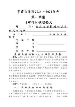 丰田汽车内部控制