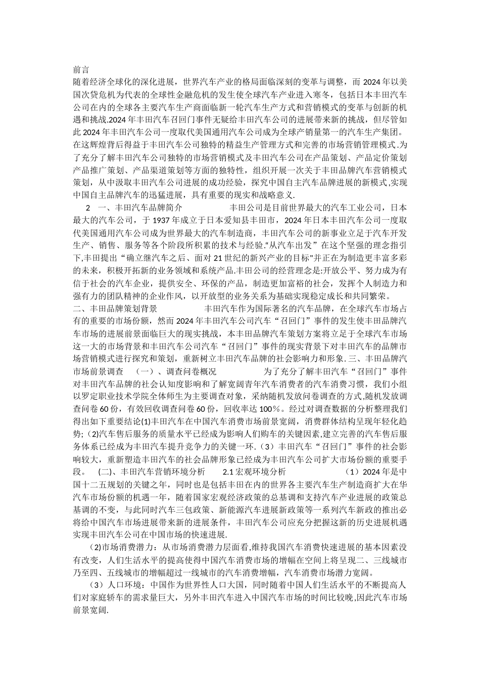 丰田汽车营销策划案_第1页