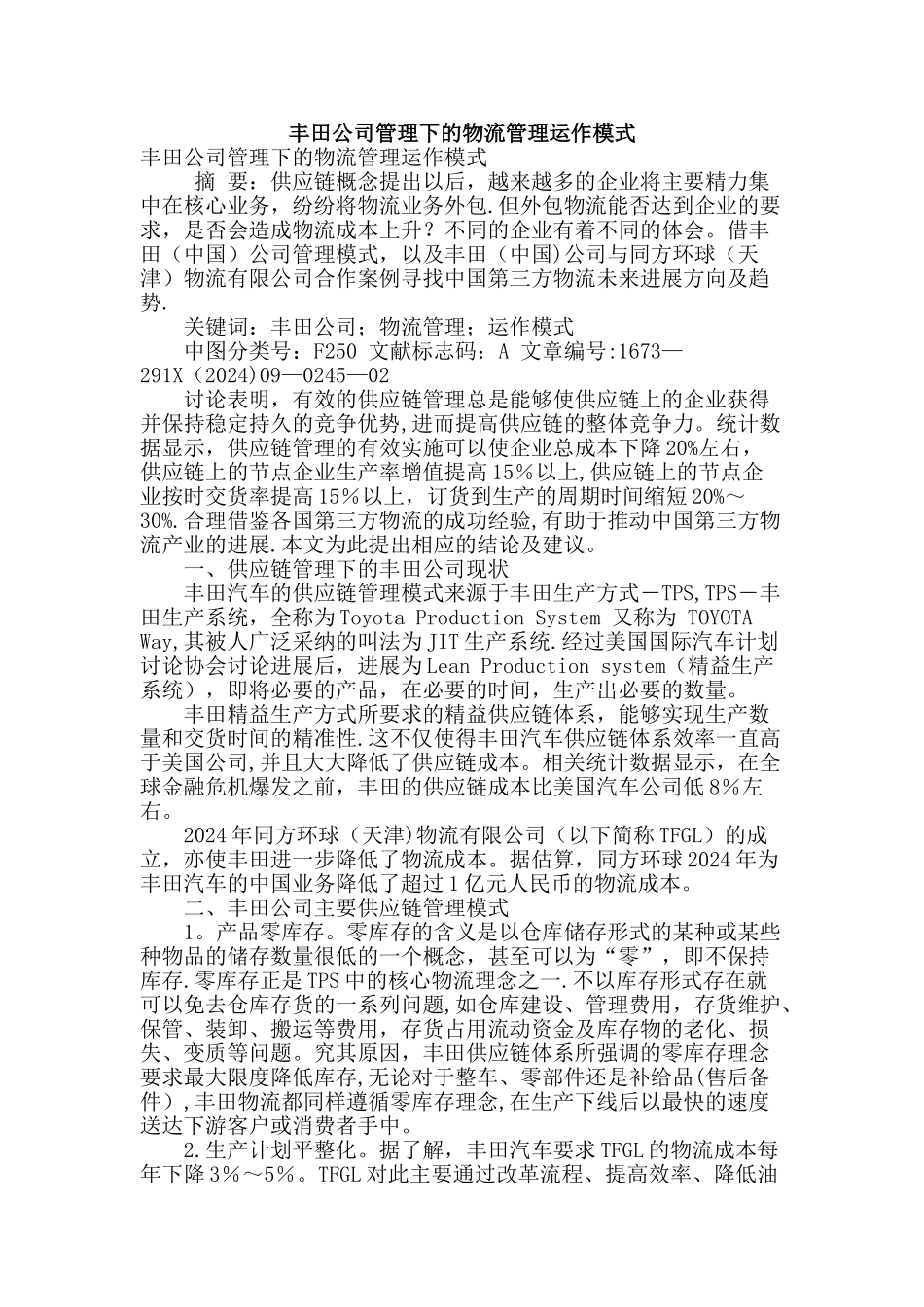 丰田公司管理下的物流管理运作模式_第1页