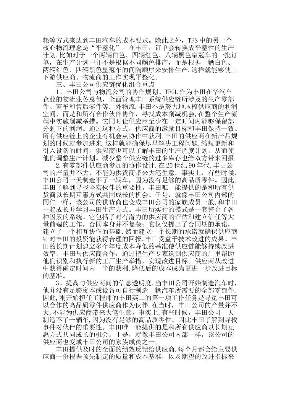 丰田公司管理下的物流管理运作模式_第2页