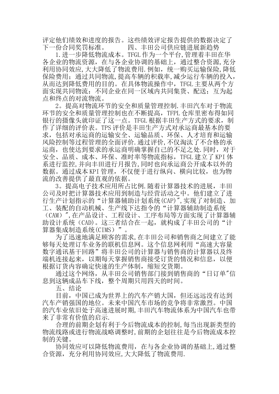 丰田公司管理下的物流管理运作模式_第3页