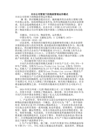 丰田公司管理下的物流管理运作模式