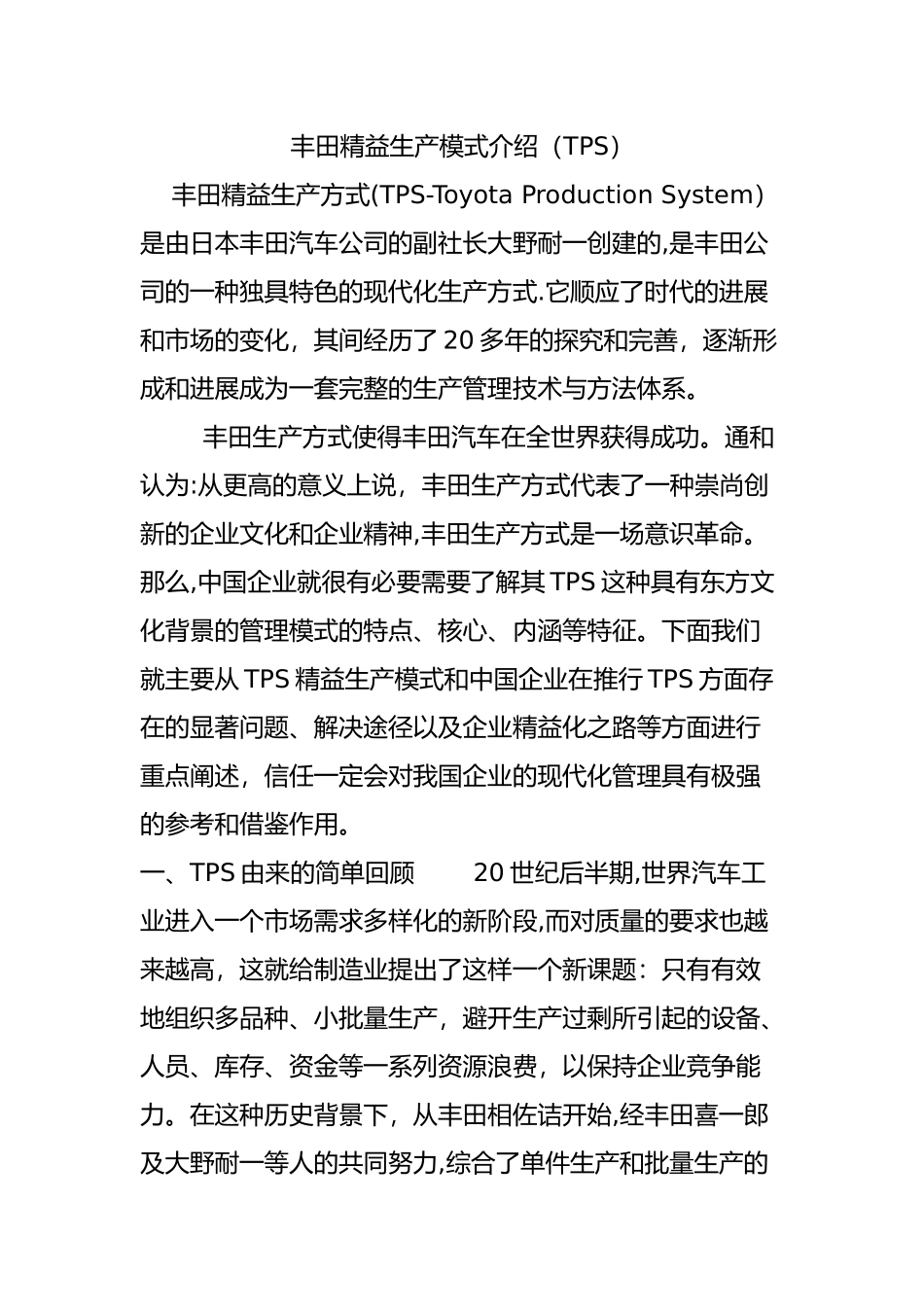 丰田精益生产模式介绍_第1页