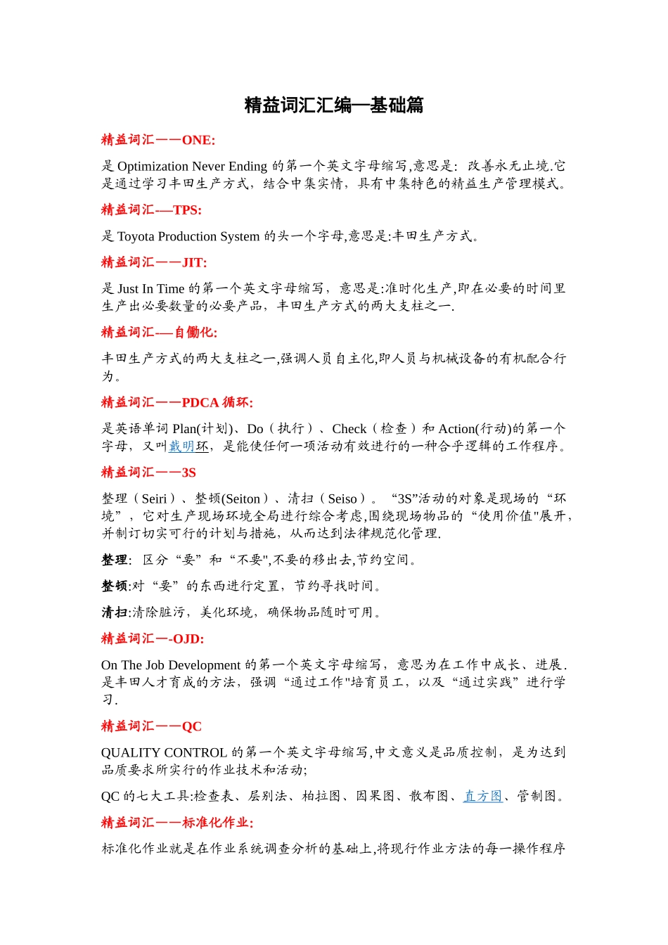丰田精益生产词汇及理念汇编_第1页
