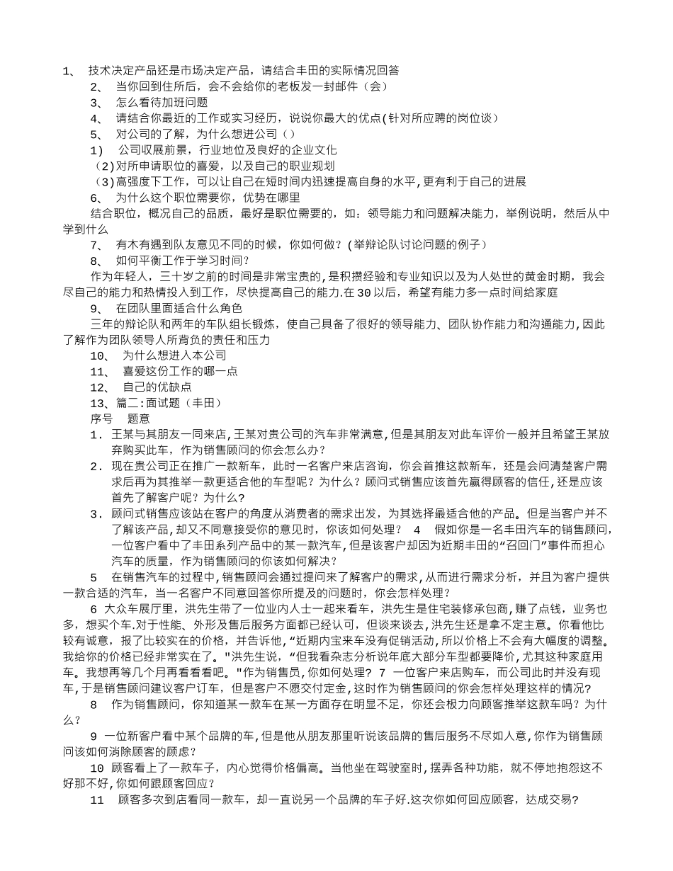 丰田销售面试技巧_第1页