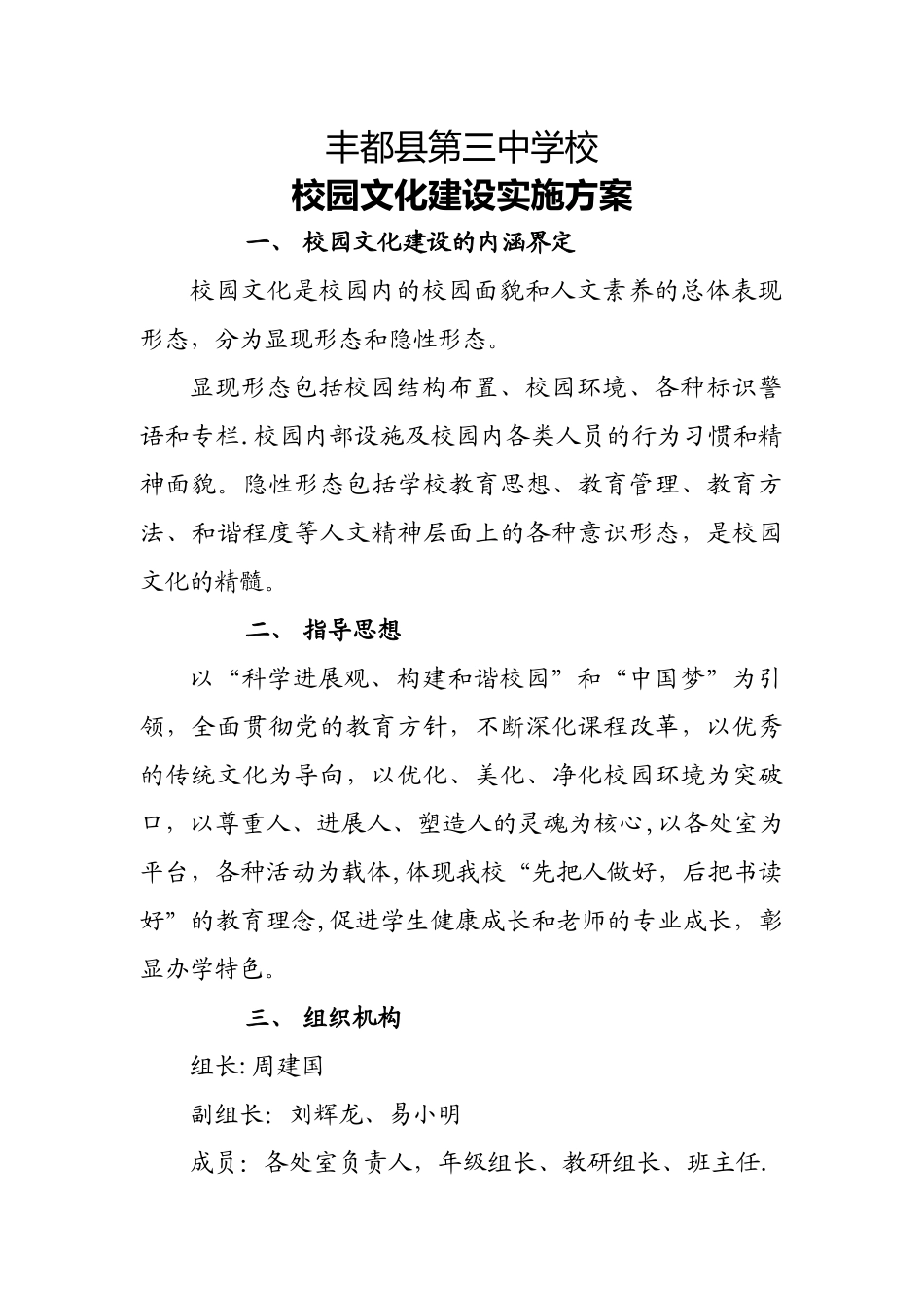 丰都县第三中学校园文化建设实施方案_第1页