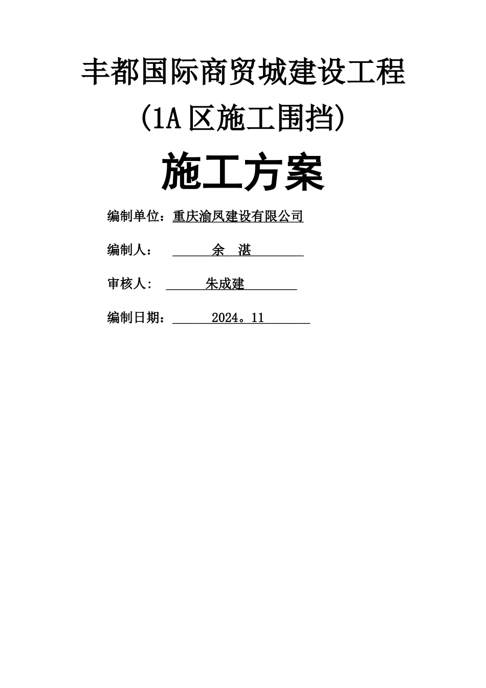 丰都国际商贸城建设工程施工围挡施工方案[最终版]_第1页
