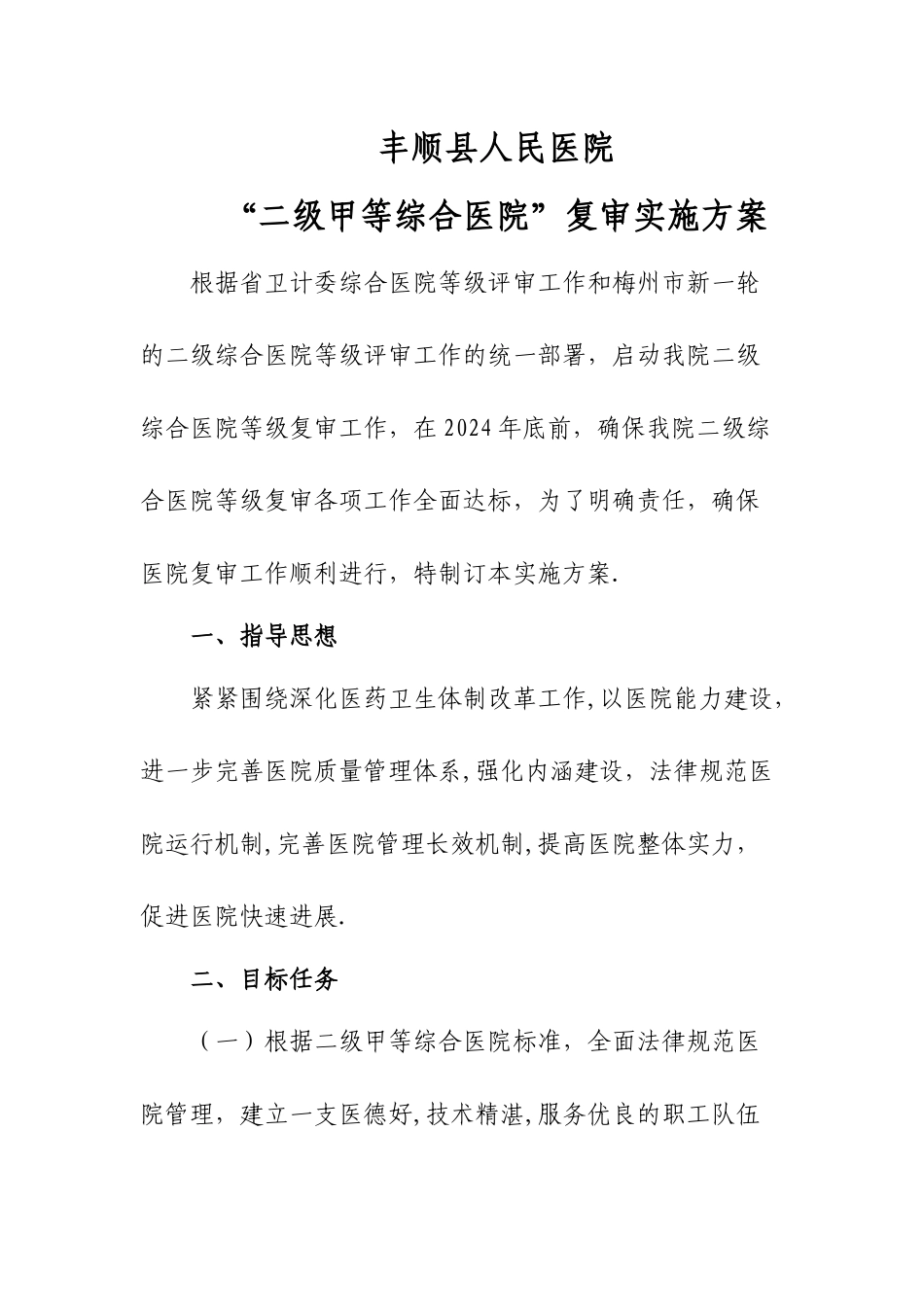 丰顺县人民医院二甲复审实施方案_第1页